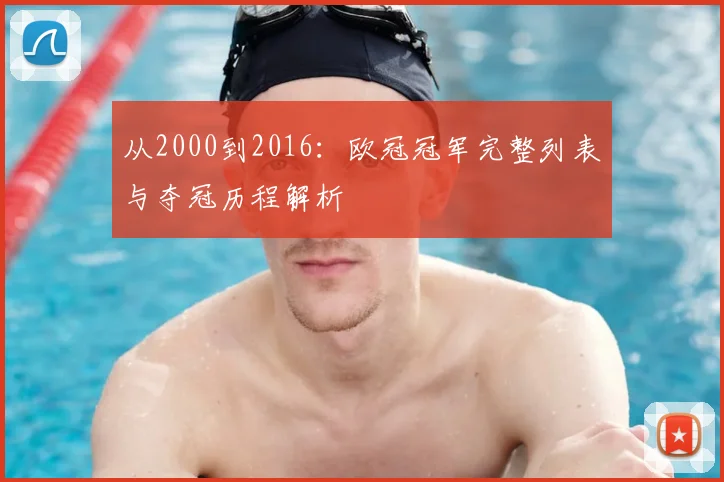 从2000到2016：欧冠冠军完整列表与夺冠历程解析