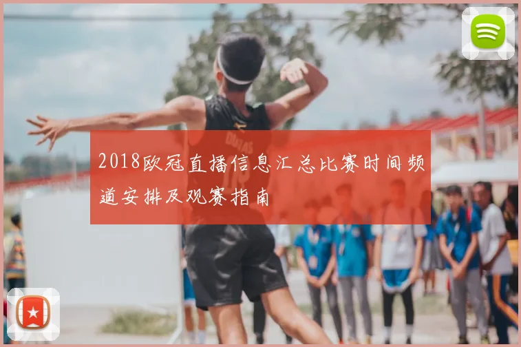 2018欧冠直播信息汇总比赛时间频道安排及观赛指南