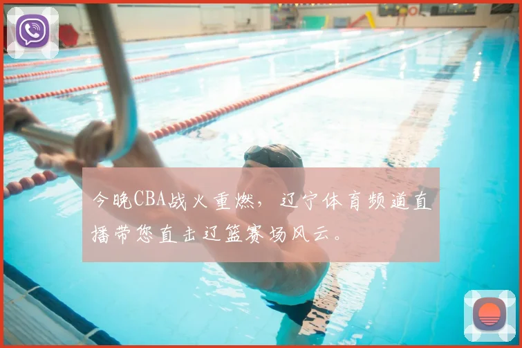 今晚CBA战火重燃，辽宁体育频道直播带您直击辽篮赛场风云。
