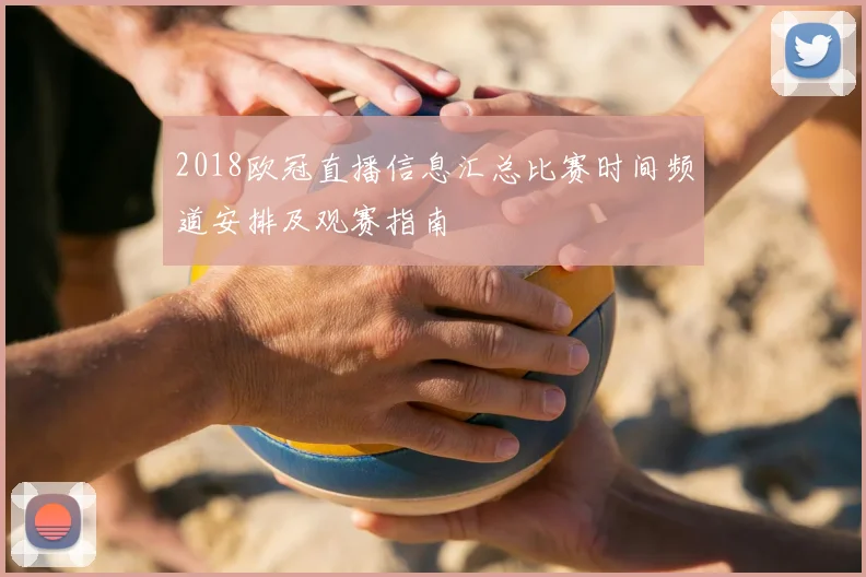 2018欧冠直播信息汇总比赛时间频道安排及观赛指南
