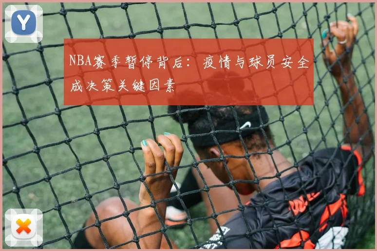 NBA赛季暂停背后：疫情与球员安全成决策关键因素