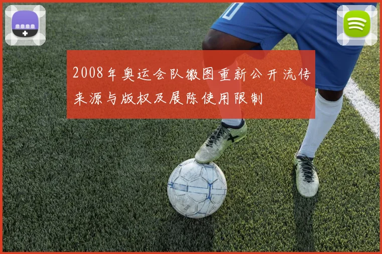 2008年奥运会队徽图重新公开流传来源与版权及展陈使用限制