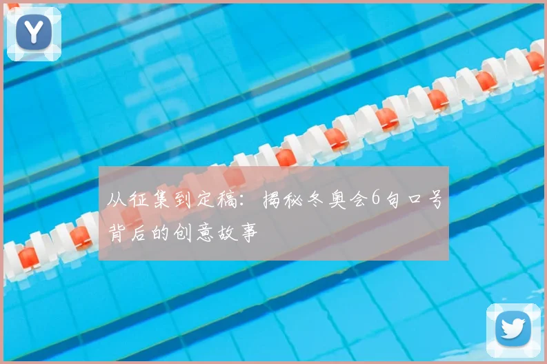 从征集到定稿：揭秘冬奥会6句口号背后的创意故事