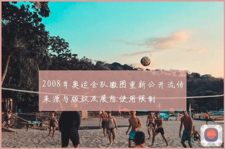 2008年奥运会队徽图重新公开流传来源与版权及展陈使用限制