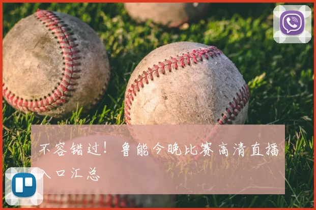 不容错过！鲁能今晚比赛高清直播入口汇总