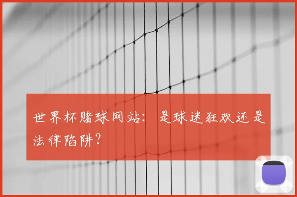 世界杯赌球网站:是球迷狂欢还是法律陷阱?