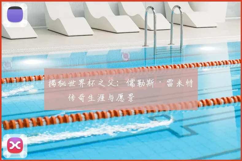 揭秘世界杯之父：儒勒斯·雷米特的传奇生涯与愿景