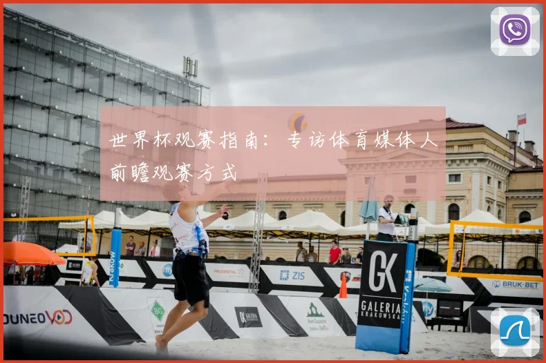 世界杯观赛指南：专访体育媒体人前瞻观赛方式