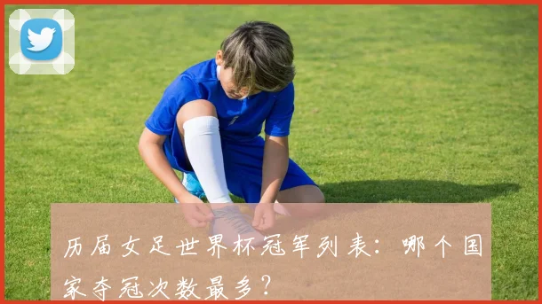 历届女足世界杯冠军列表：哪个国家夺冠次数最多？