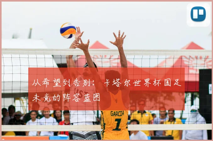 从希望到告别:卡塔尔世界杯国足未竟的阵容蓝图
