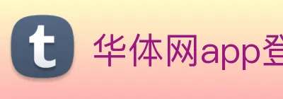 华体网app登录入口 logo
